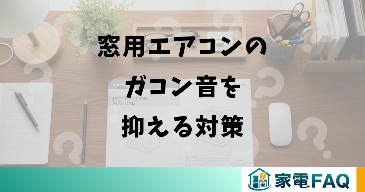 窓用エアコンのガコン音を抑える対策