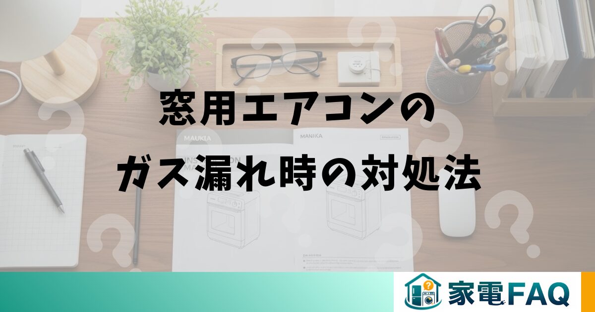 窓用エアコンのガス漏れ時の対処法