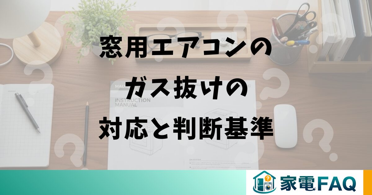 窓用エアコンのガス抜けの対応と判断基準