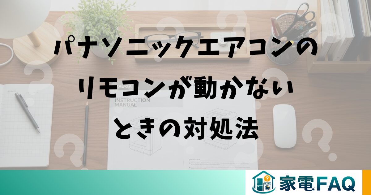 パナソニックエアコンのリモコンが動かないときの対処法