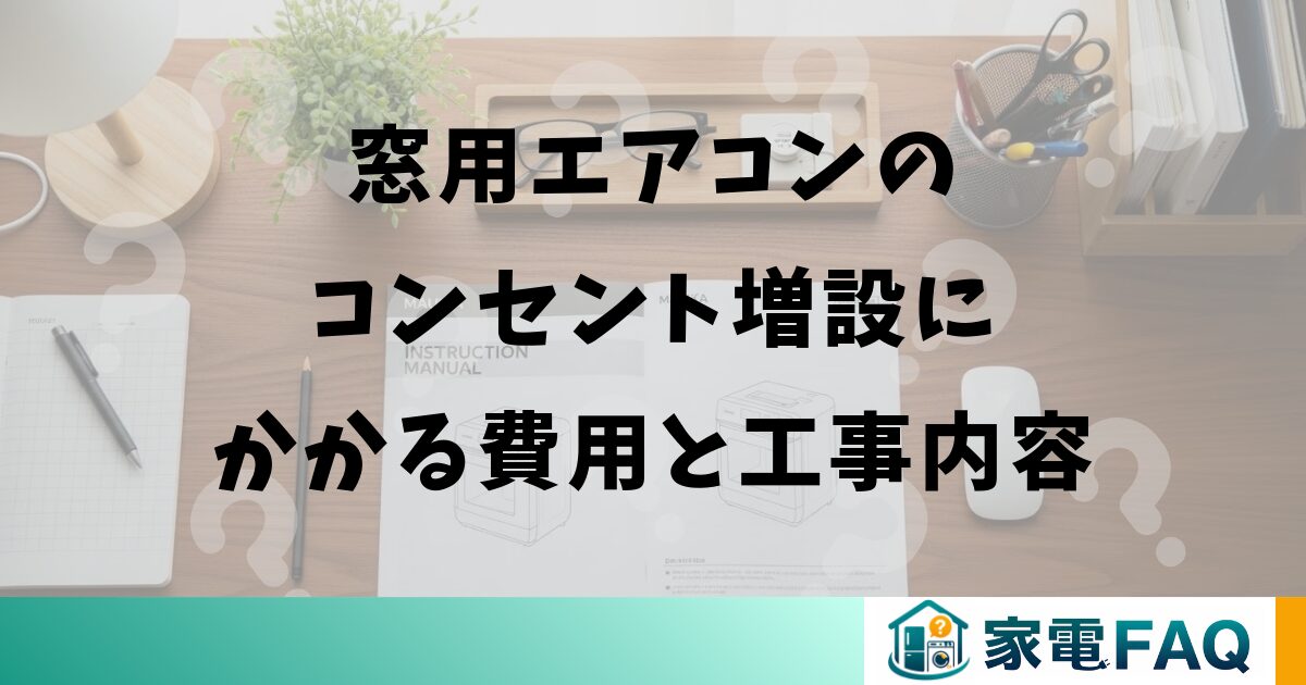 窓用エアコンのコンセント増設にかかる費用と工事内容