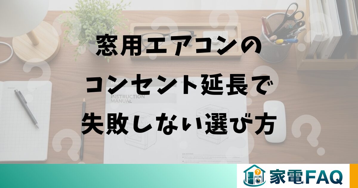 窓用エアコンのコンセント延長で失敗しない選び方