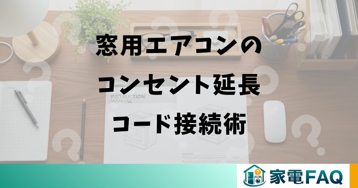 窓用エアコンのコンセント延長コード接続術
