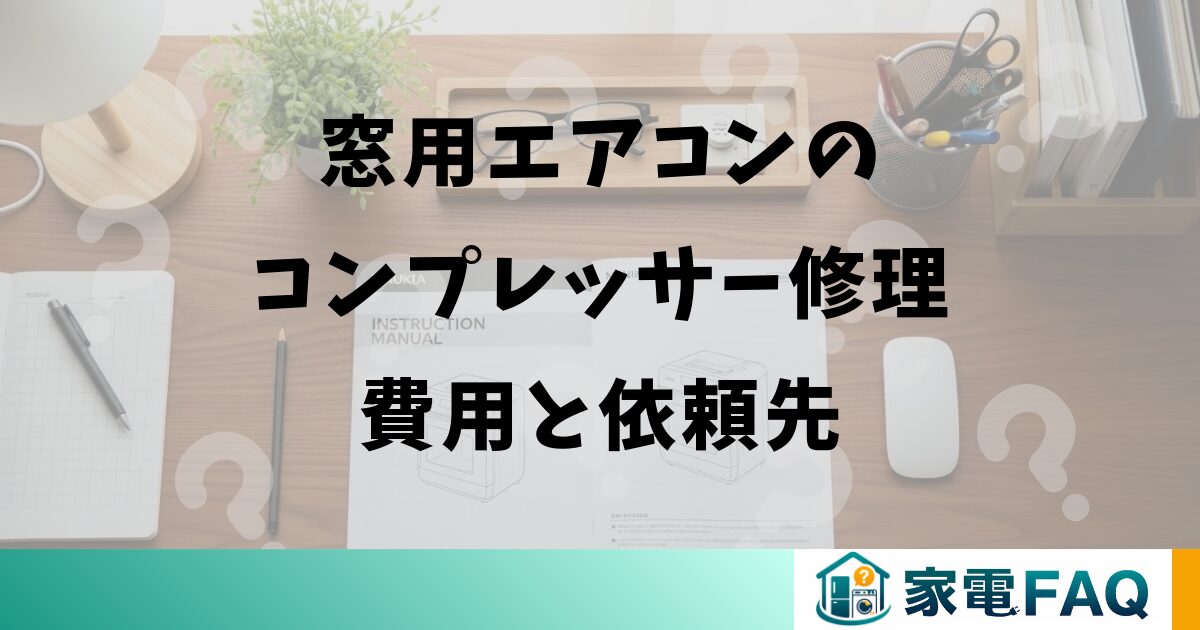 窓用エアコンのコンプレッサー修理費用と依頼先
