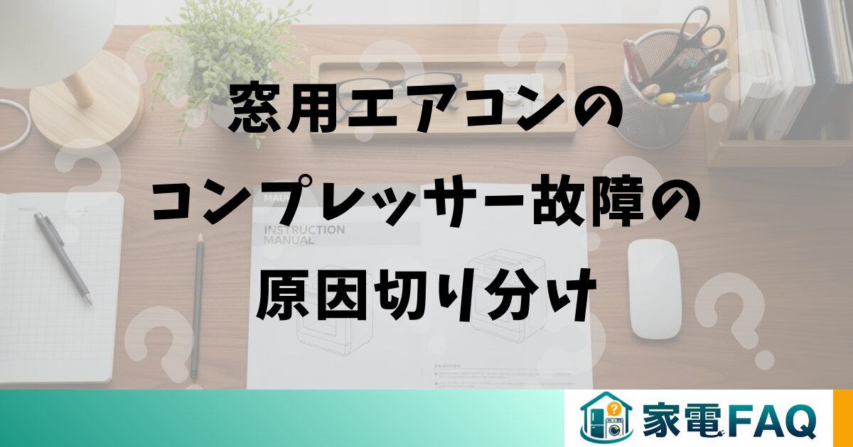 窓用エアコンのコンプレッサー故障の原因切り分け