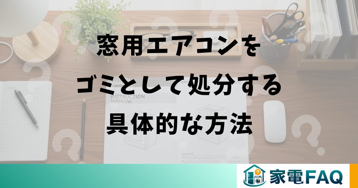 窓用エアコンをゴミとして処分する具体的な方法