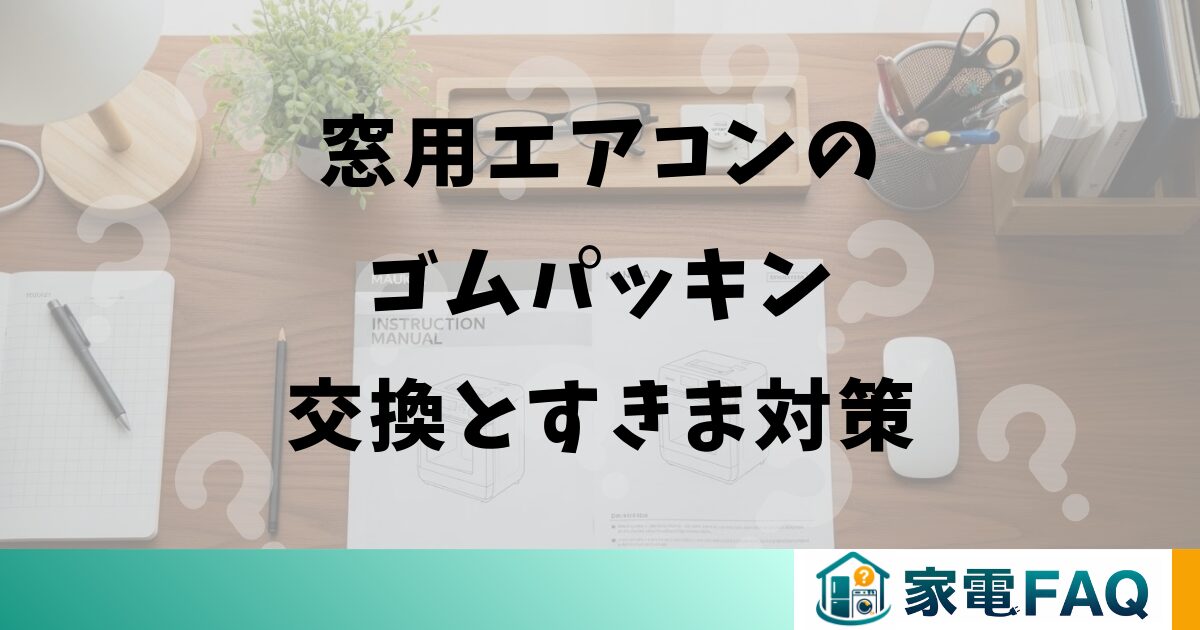 窓用エアコンのゴムパッキン交換とすきま対策