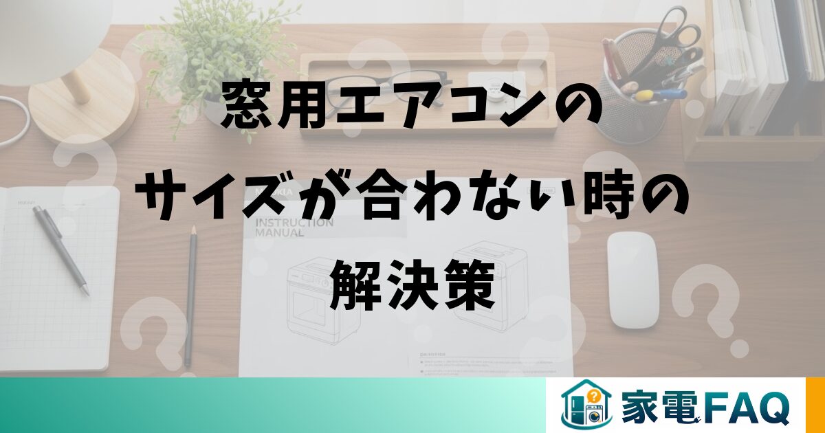 窓用エアコンのサイズが合わない時の解決策