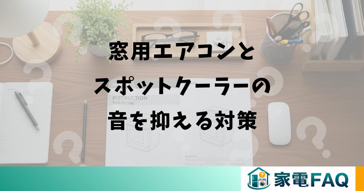 窓用エアコンとスポットクーラーの音を抑える対策