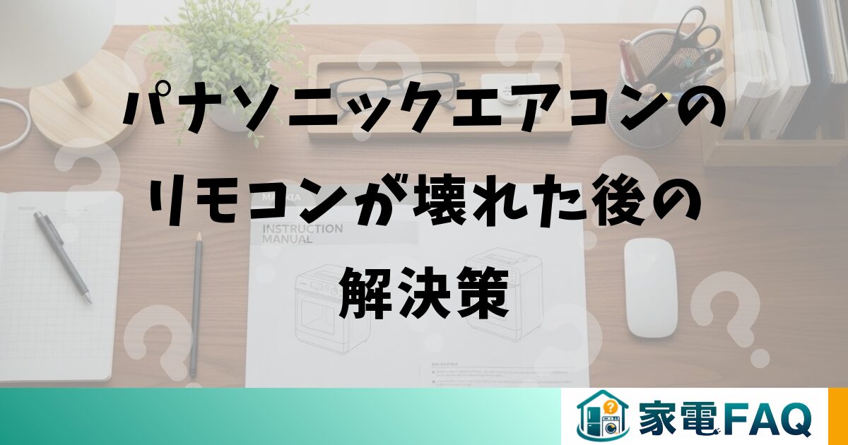 パナソニックエアコンのリモコンが壊れた後の解決策