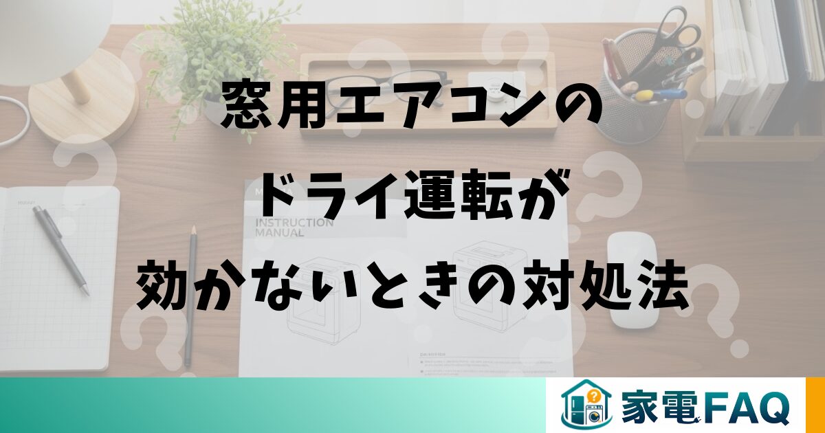 窓用エアコンのドライ運転が効かないときの対処法