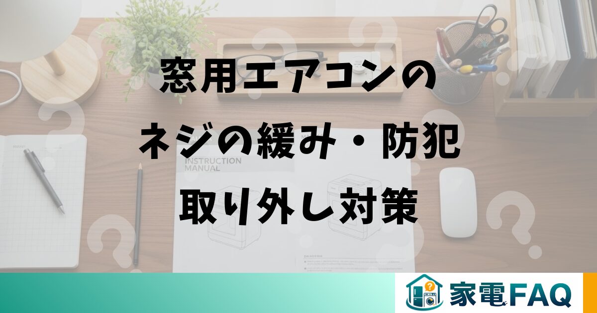 窓用エアコンのネジの緩み・防犯・取り外し対策