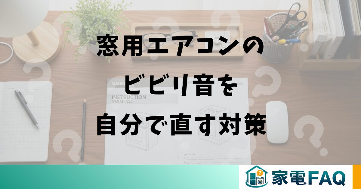 窓用エアコンのビビリ音を自分で直す対策