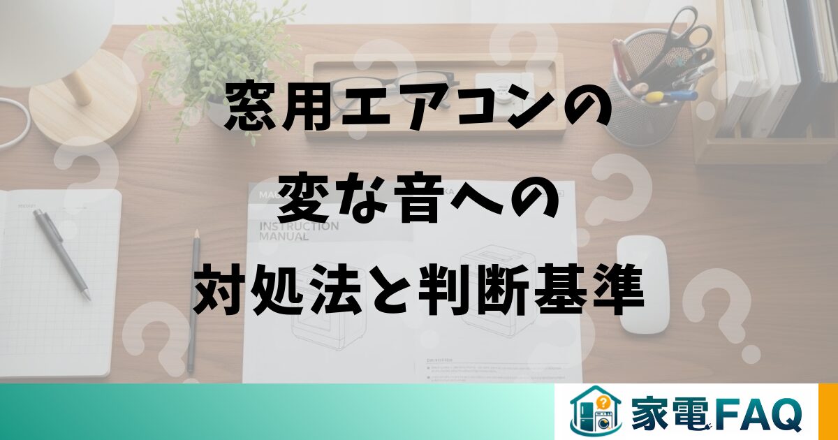 窓用エアコンの変な音への対処法と判断基準