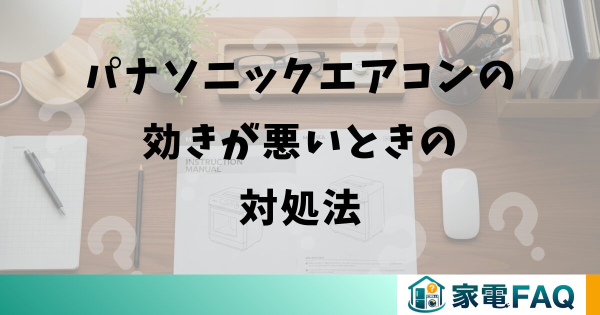 パナソニックエアコンの効きが悪いときの対処法