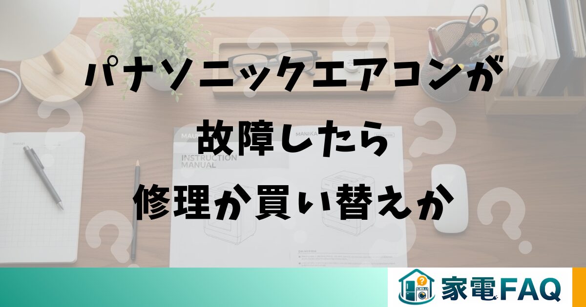 パナソニックエアコンが故障したら修理か買い替えか