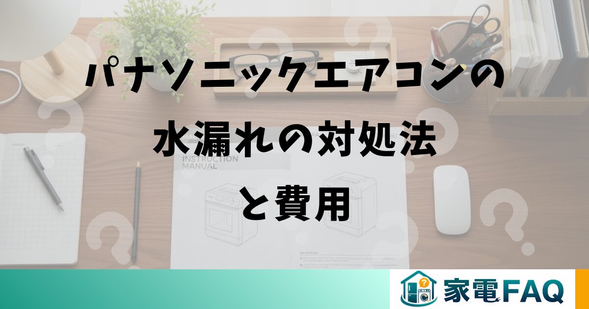 パナソニックエアコンの水漏れの対処法と費用
