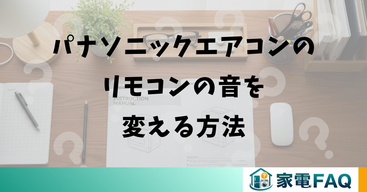 パナソニックエアコンのリモコンの音を変える方法