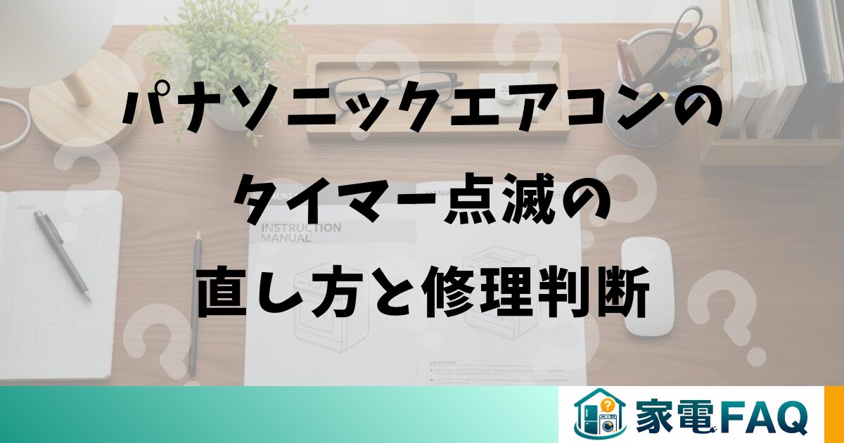 パナソニックエアコンのタイマー点滅の直し方と修理判断