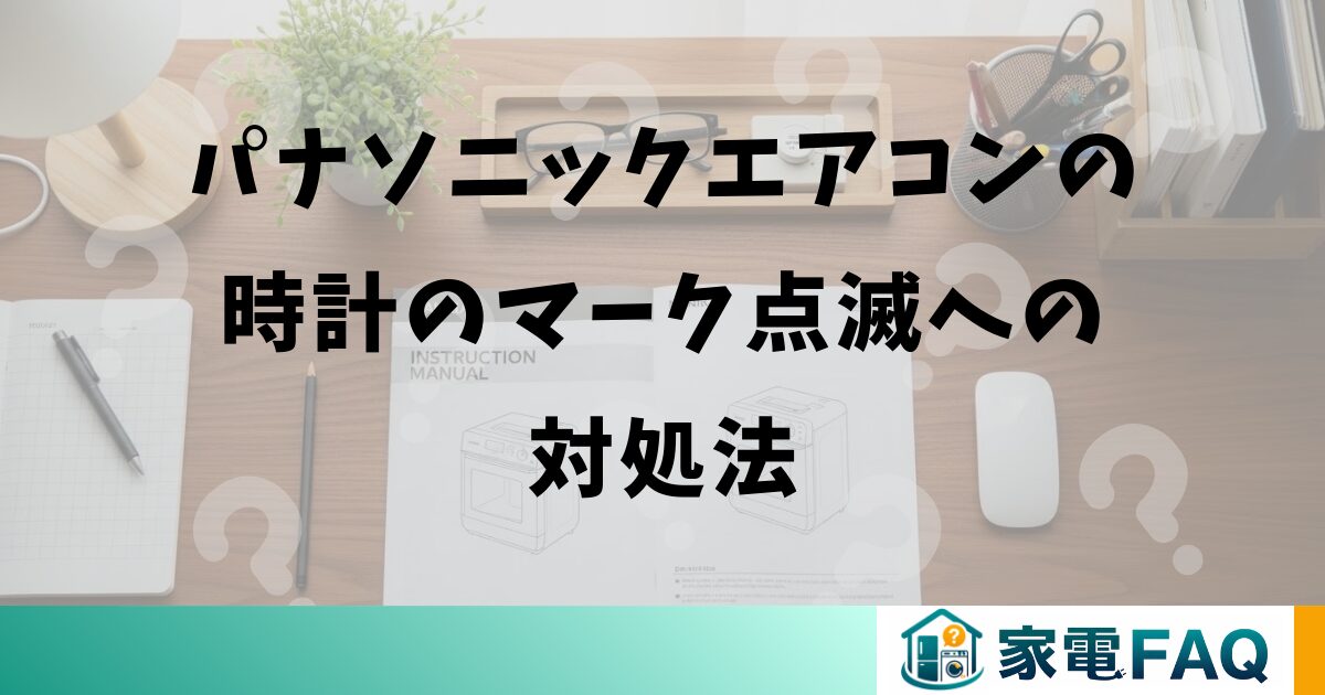 パナソニックエアコンの時計のマーク点滅への対処法