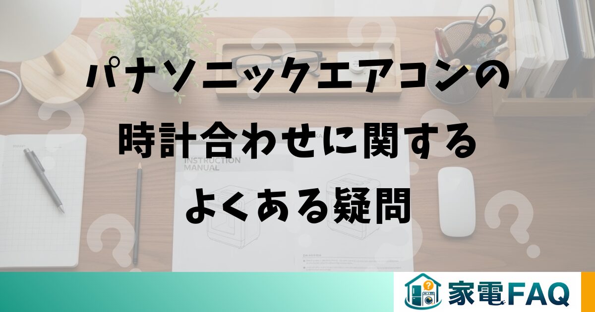 パナソニックエアコンの時計合わせに関するよくある疑問