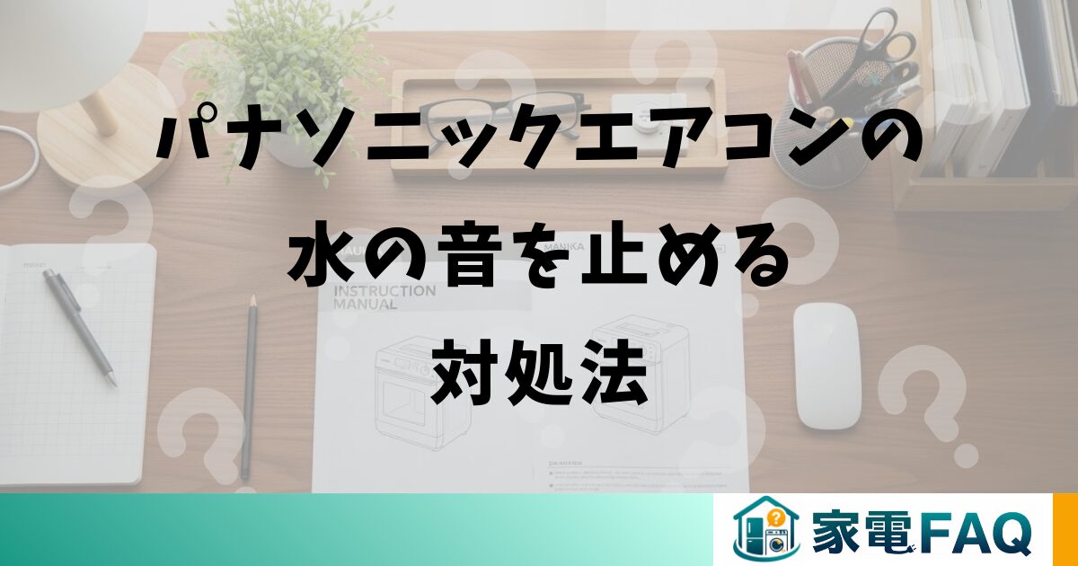 パナソニックエアコンの水の音を止める対処法