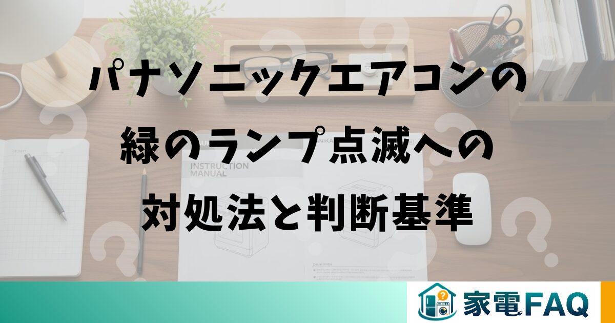 パナソニックエアコンの緑のランプ点滅への対処法と判断基準