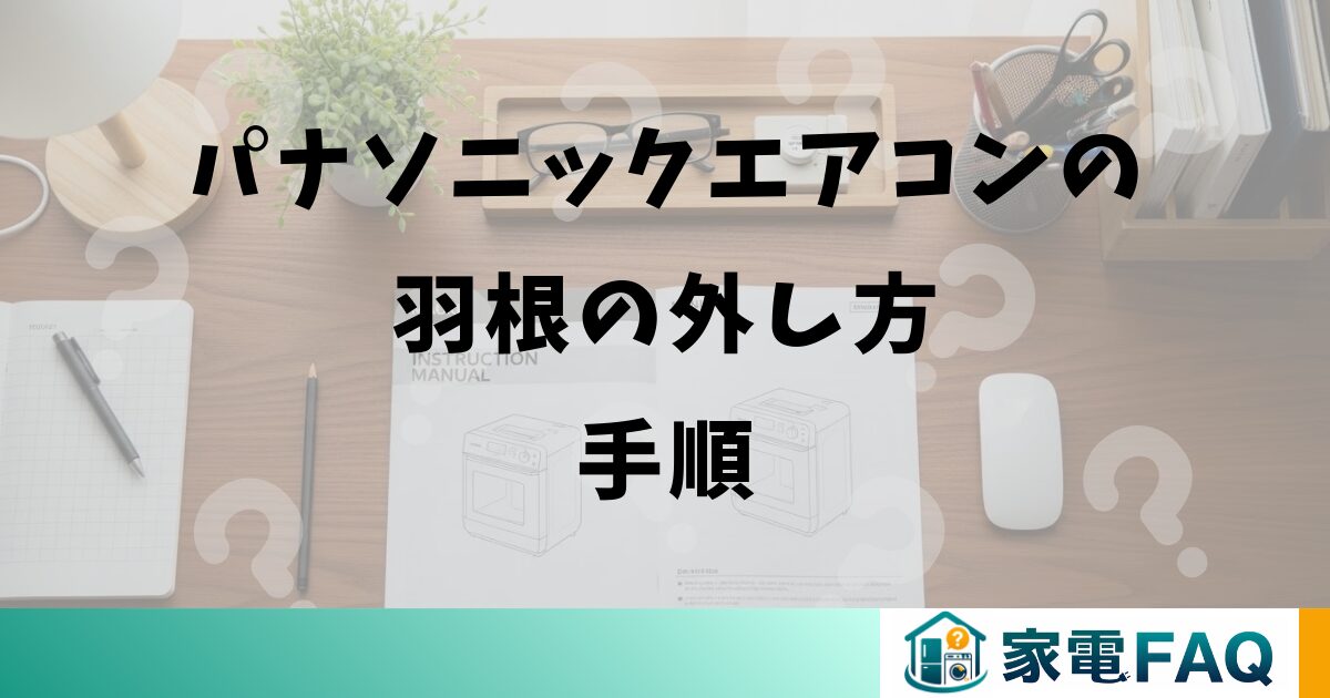 パナソニックエアコンの羽根の外し方手順
