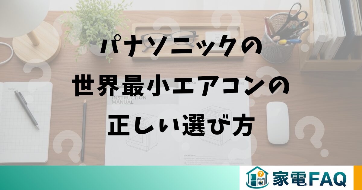 パナソニックの世界最小エアコンの正しい選び方