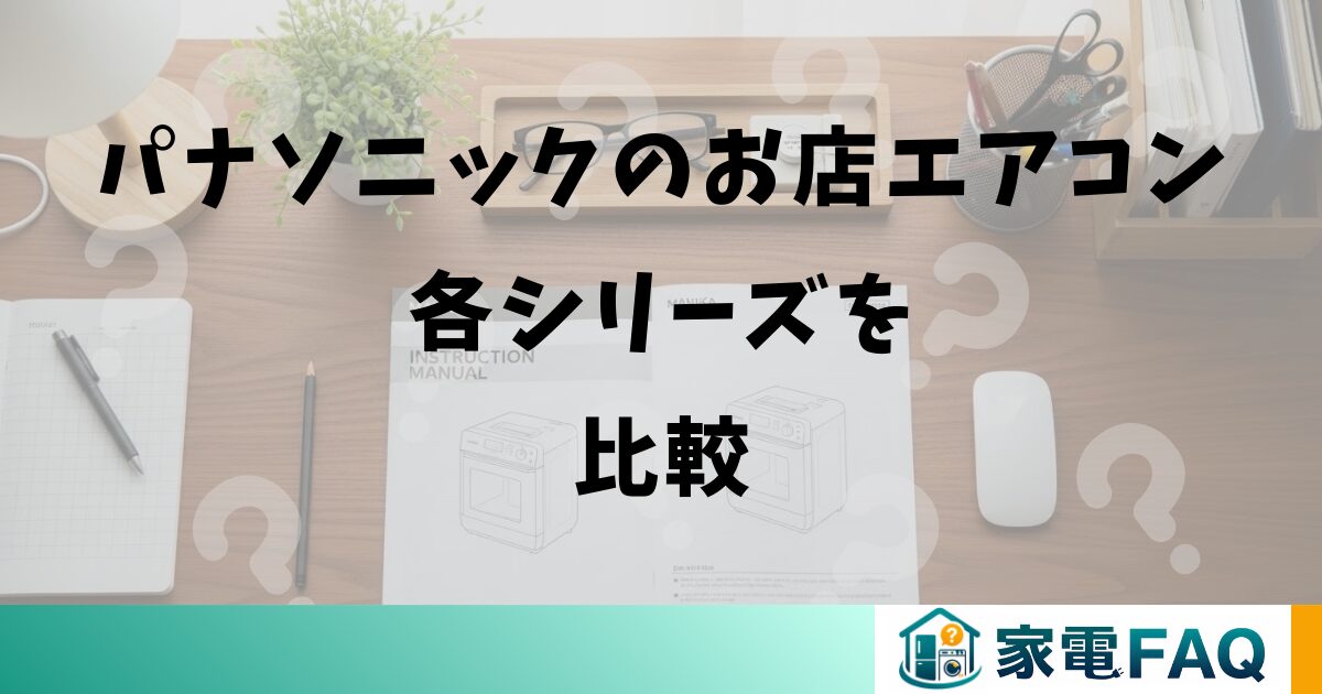 パナソニックのお店エアコン各シリーズを比較