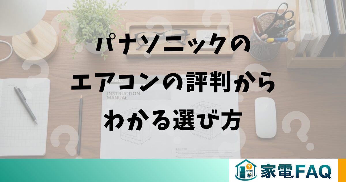 パナソニックのエアコンの評判からわかる選び方