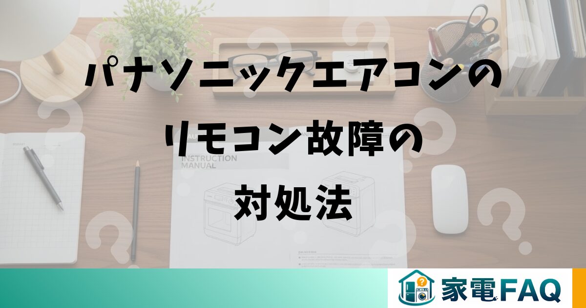 パナソニックエアコンのリモコン故障の対処法