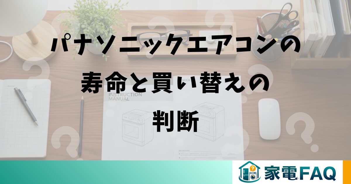 パナソニックエアコンの寿命と買い替えの判断