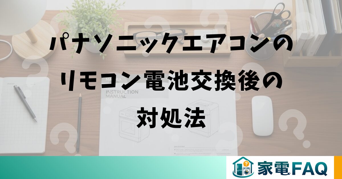 パナソニックエアコンのリモコン電池交換後の対処法