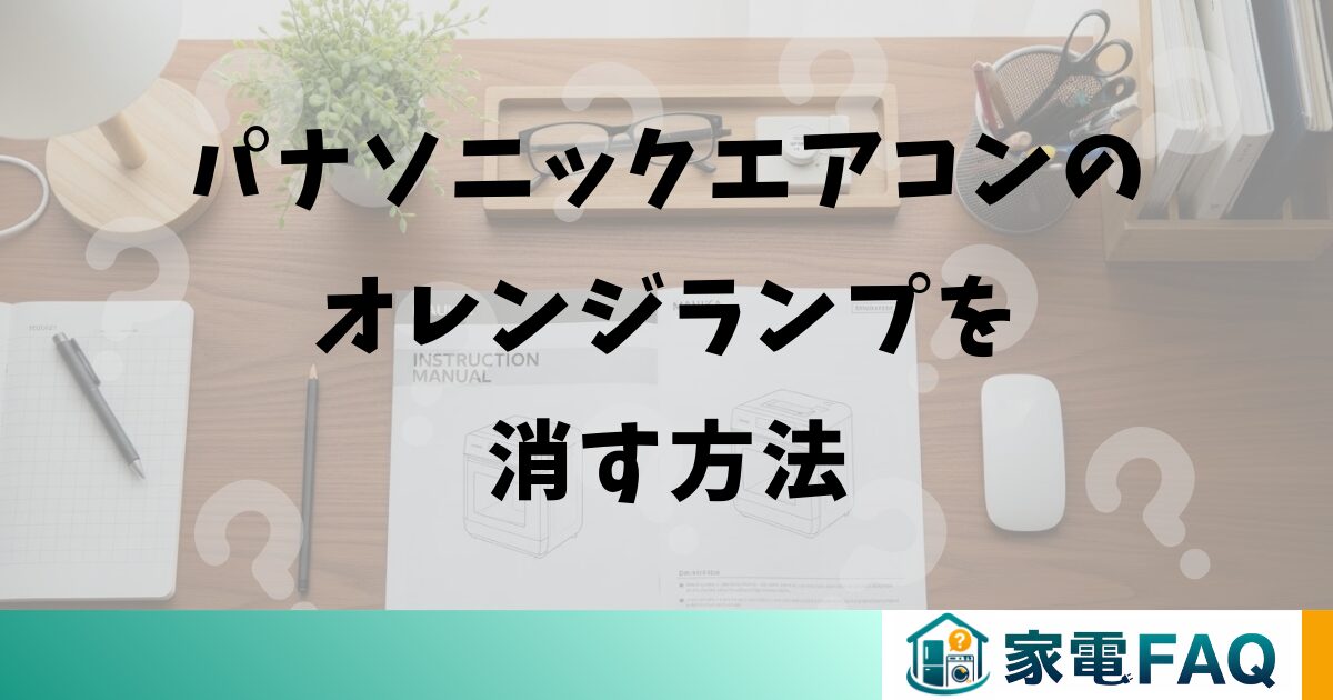 パナソニックエアコンのオレンジランプを消す方法