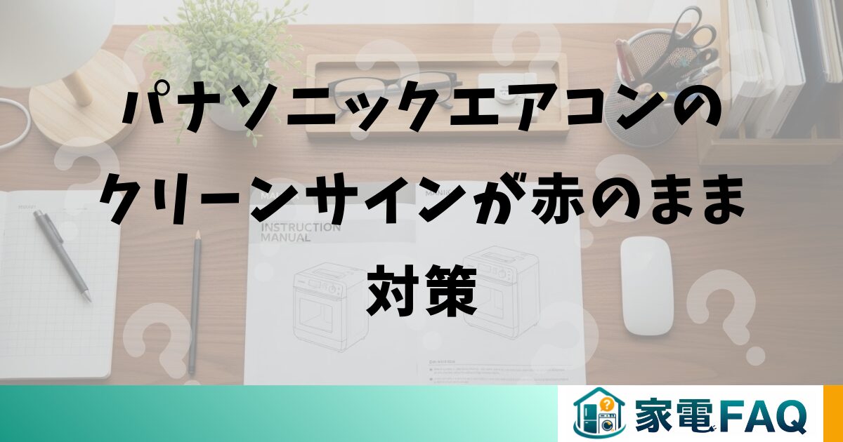 パナソニックエアコンのクリーンサインが赤のまま対策