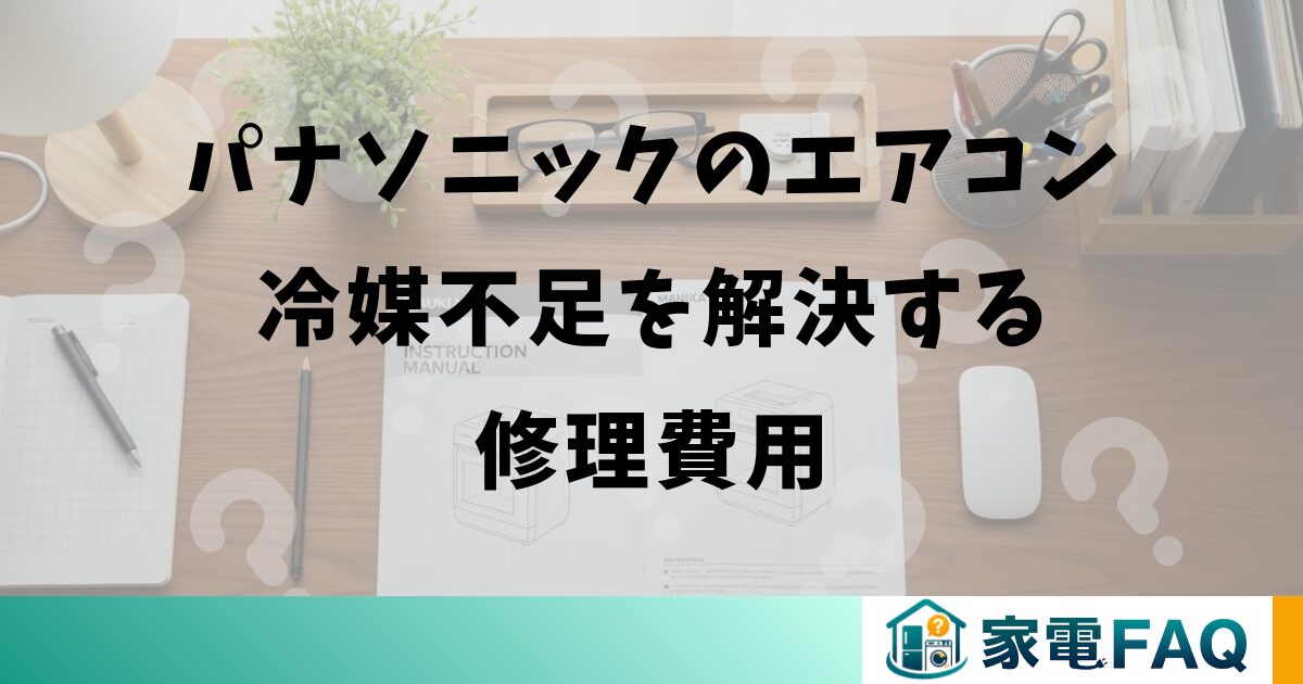 パナソニックのエアコン冷媒不足を解決する修理費用