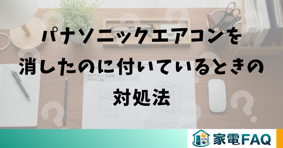 パナソニックエアコンを消したのに付いているときの対処法