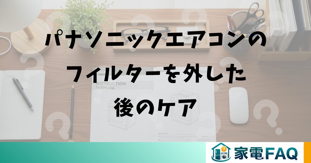 パナソニックエアコンのフィルターを外した後のケア