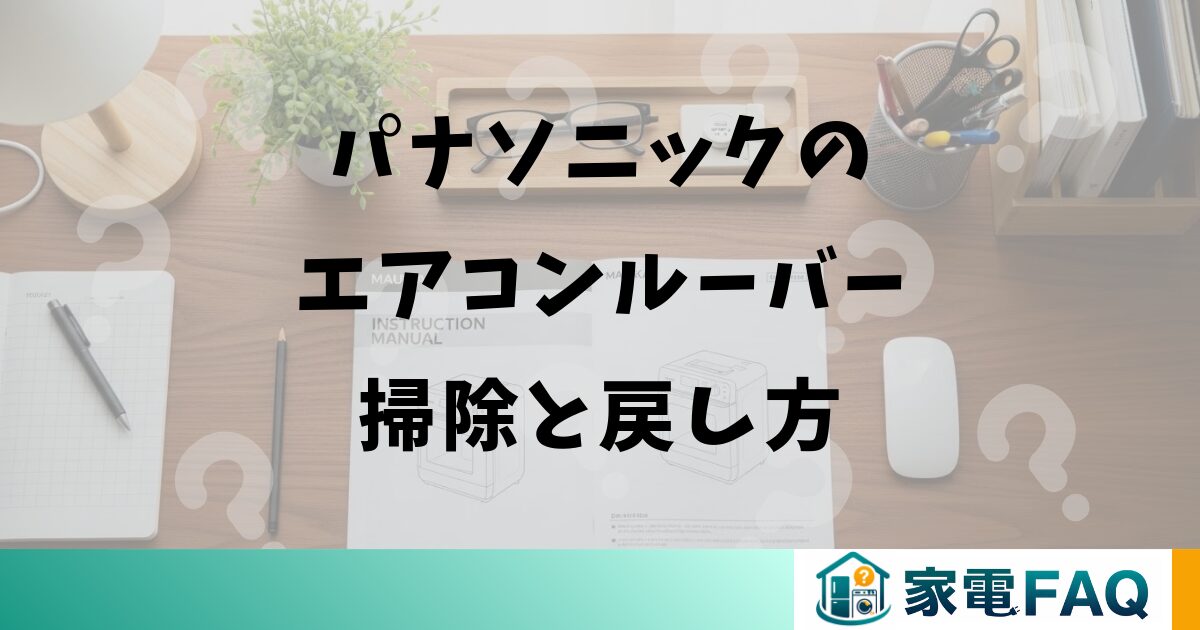 パナソニックのエアコンルーバー掃除と戻し方