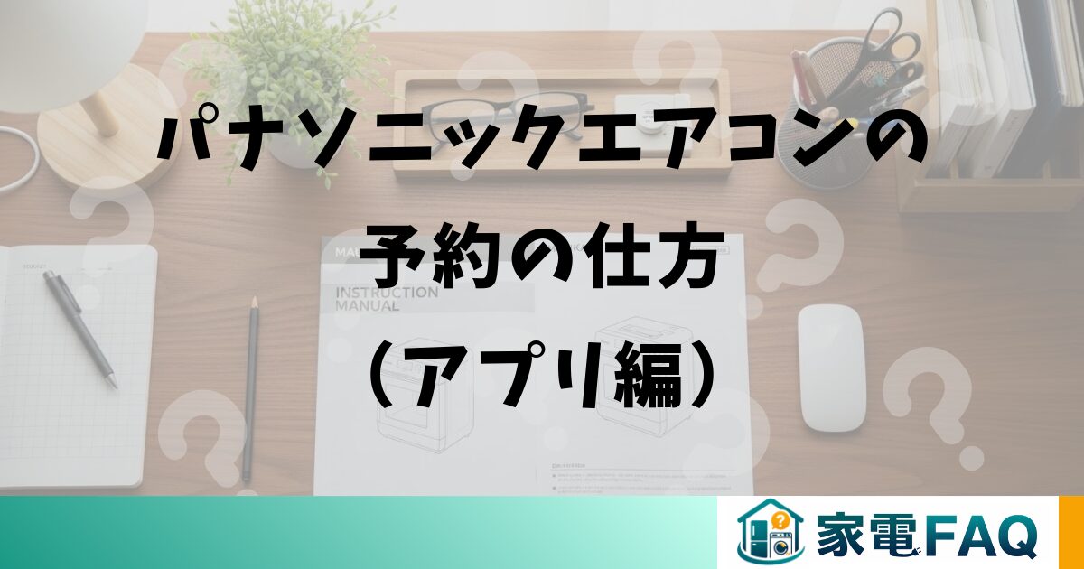 パナソニックエアコンの予約の仕方（アプリ編）