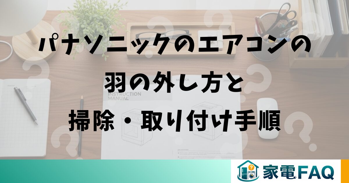 パナソニックのエアコンの羽の外し方と掃除・取り付け手順