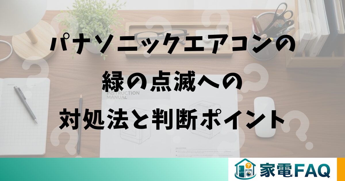 パナソニックエアコンの緑の点滅への対処法と判断ポイント
