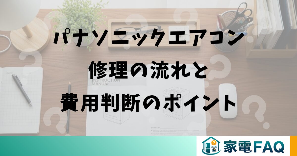 パナソニックエアコン修理の流れと費用判断のポイント