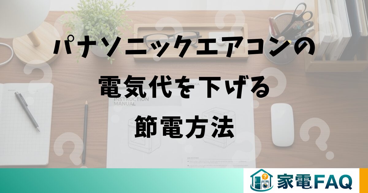 パナソニックエアコンの電気代を下げる節電方法