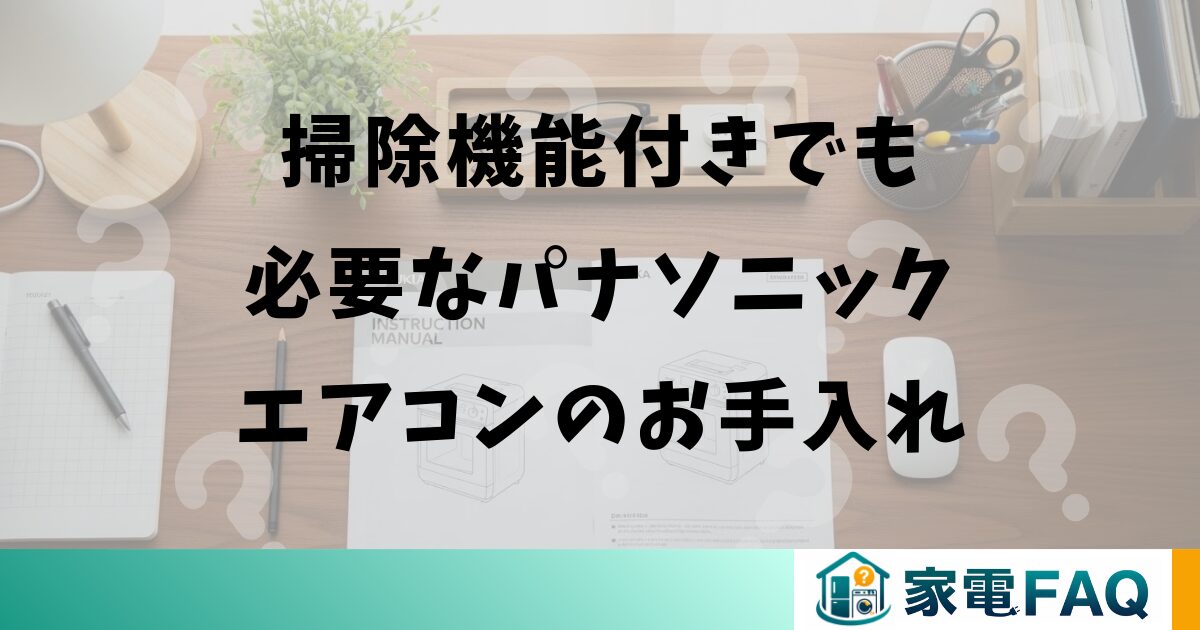 掃除機能付きでも必要なパナソニックエアコンのお手入れ