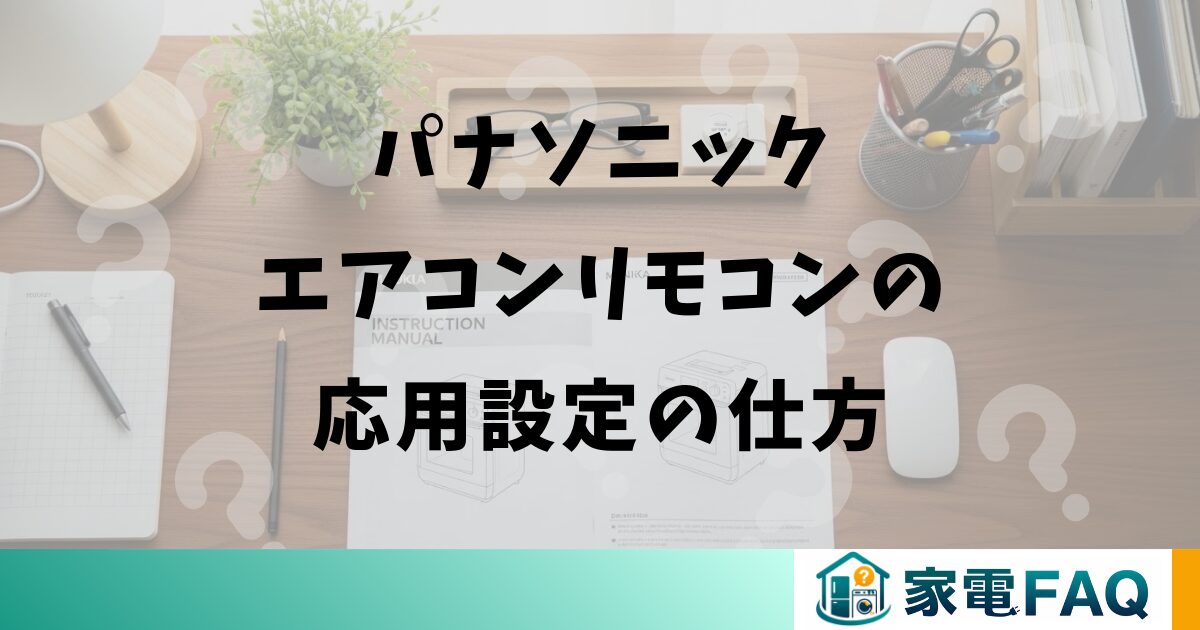 パナソニックエアコンリモコンの応用設定の仕方
