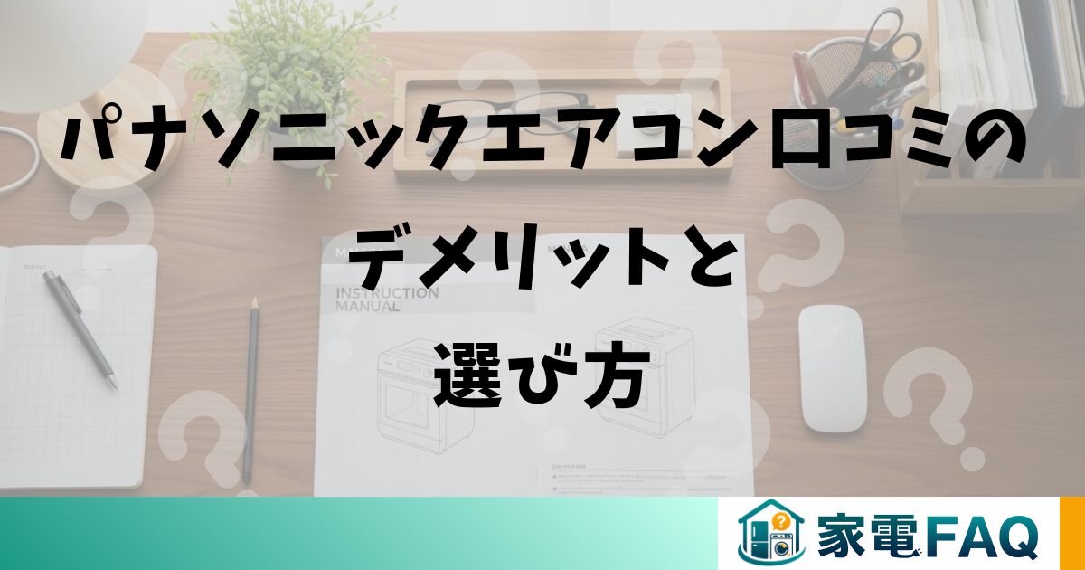 パナソニックエアコン口コミのデメリットと選び方