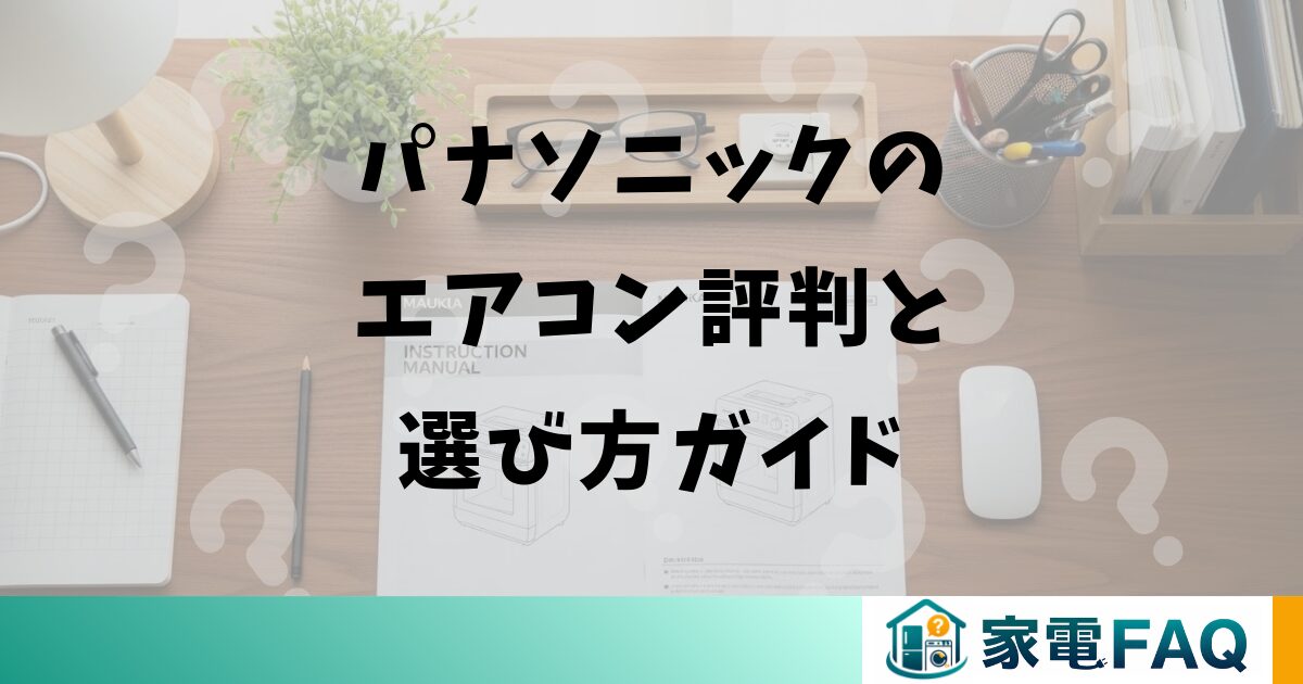 パナソニックのエアコン評判と選び方ガイド