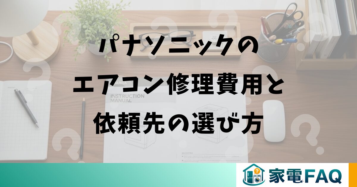 パナソニックのエアコン修理費用と依頼先の選び方